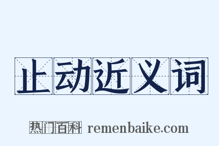 止动近义词是什么意思的图片